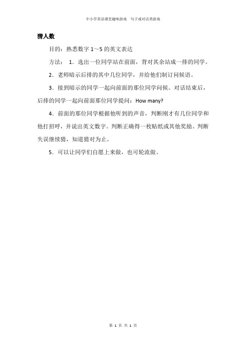 中小学英语课堂趣味游戏  句子或对话类游戏————猜人数