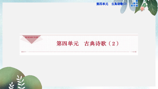 高中语文第四单元14唐诗五首课件粤教版必修3