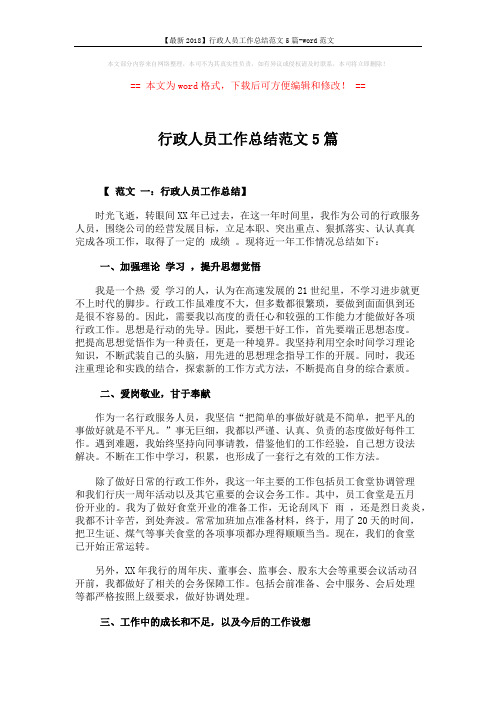 【最新2018】行政人员工作总结范文5篇-word范文 (10页)