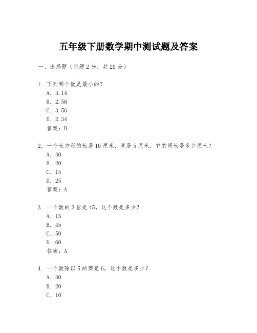 五年级下册数学期中测试题及答案