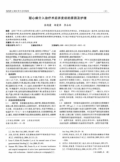冠心病介入治疗术后并发症的原因及护理