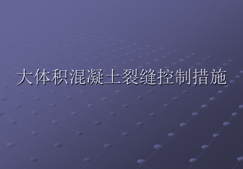 大体积混凝土裂缝控制方法