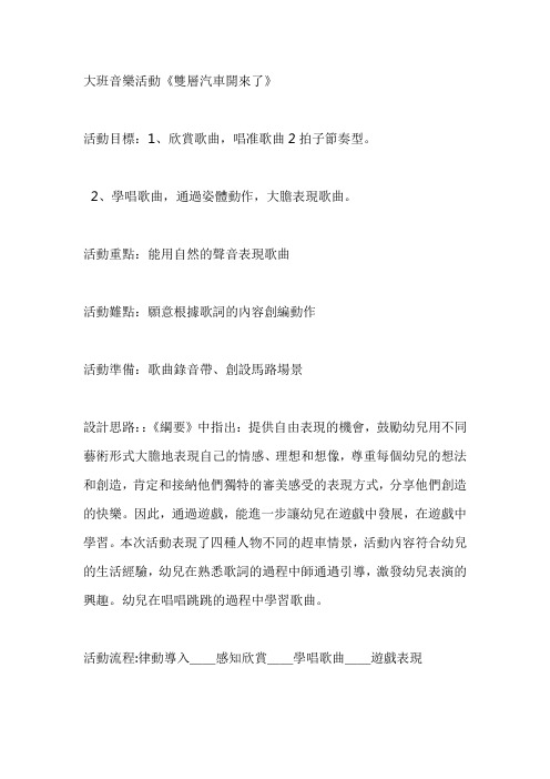 幼儿园大班音乐教案：双层汽车开来了