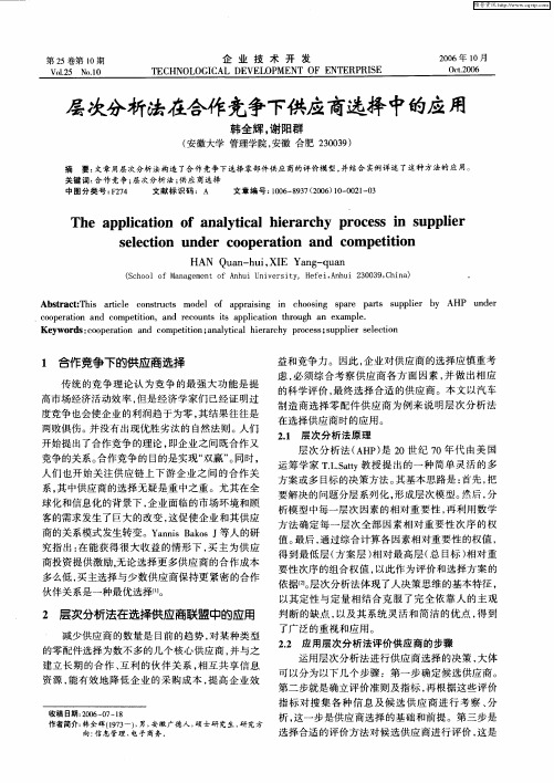 层次分析法在合作竞争下供应商选择中的应用