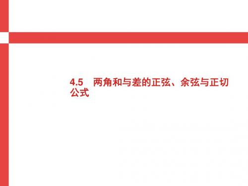 2019届高考数学人教A版理科第一轮复习课件：4.5 两角和与差的正弦、余弦与正切公式