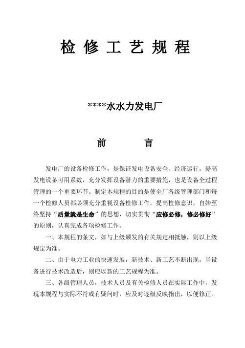 水轮发电机组主机机械部分检修工艺规程