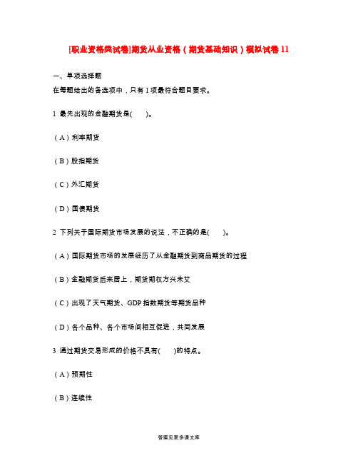 [职业资格类试卷]期货从业资格(期货基础知识)模拟试卷11.doc