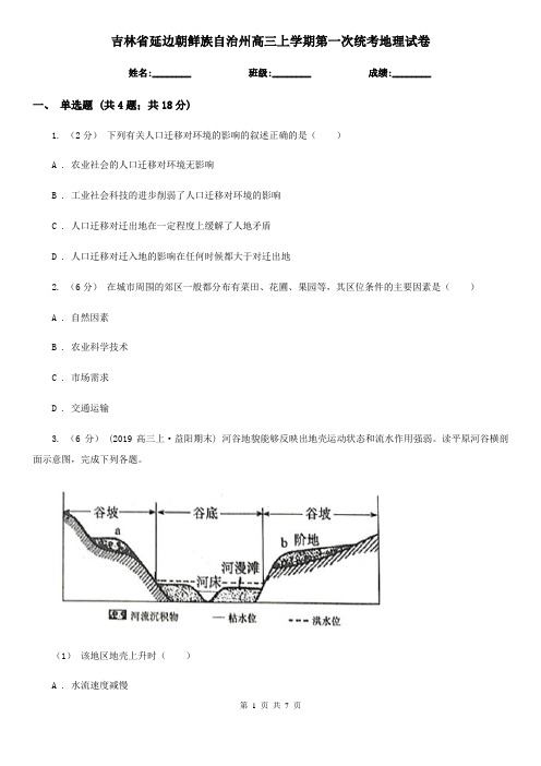吉林省延边朝鲜族自治州高三上学期第一次统考地理试卷