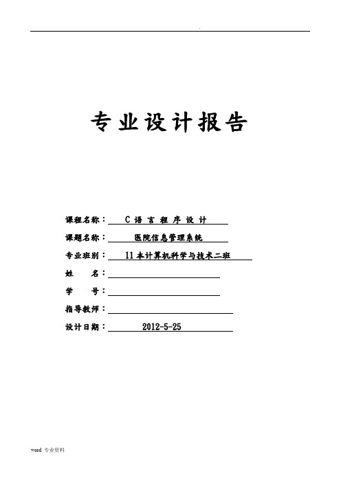 C语言程序设计(医院信息管理系统)附源代码