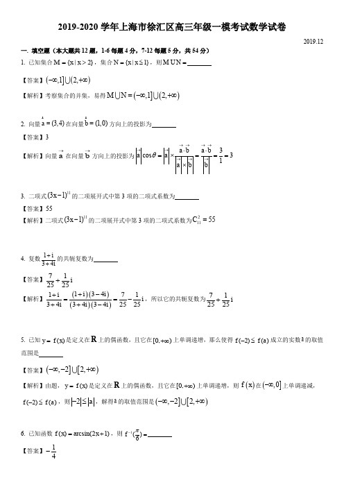 2019-2020学年上海市徐汇区高三年级一模考试数学试卷