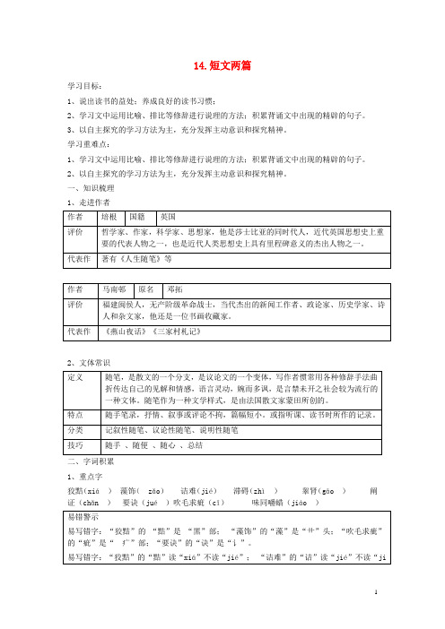 九年级语文上册 第四单元 第14课《短文两篇》导学案 新人教版