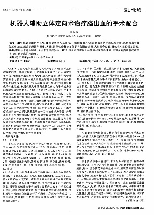 机器人辅助立体定向术治疗脑出血的手术配合
