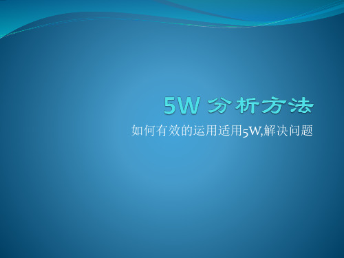 5W 分析方法