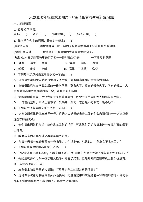人教版七年级语文上册第21课《皇帝的新装》练习题