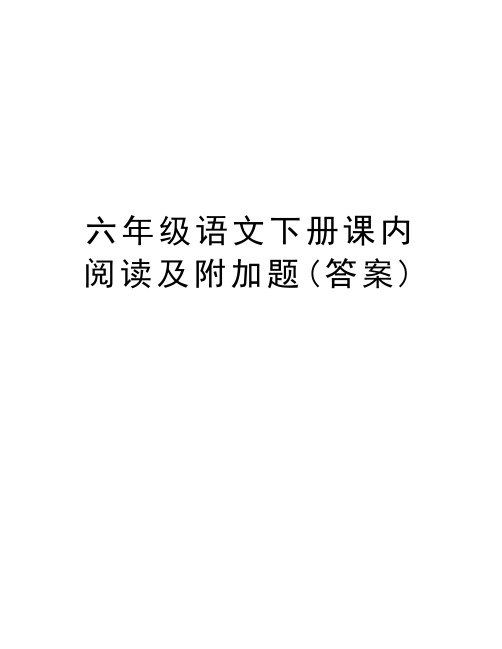 六年级语文下册课内阅读及附加题(答案)教学文案