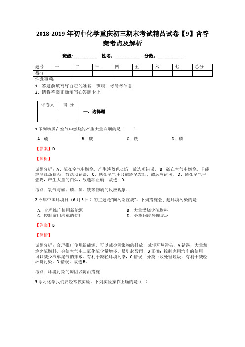 2018-2019年初中化学重庆初三期末考试精品试卷【9】含答案考点及解析