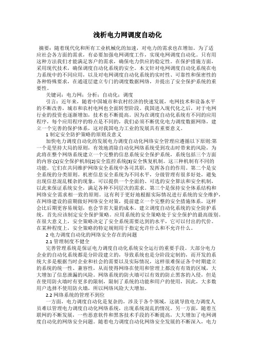 浅析电力网调度自动化