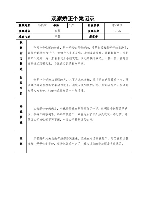 中班幼儿观察矫正个案记录 (14)