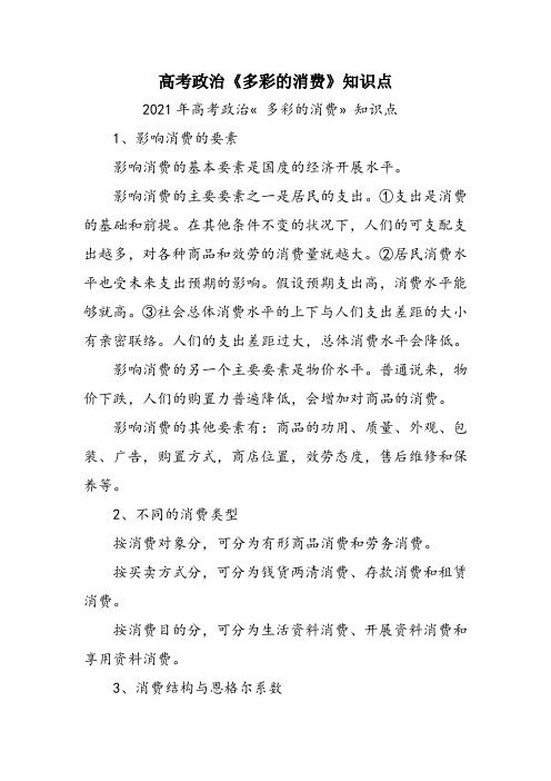 高考政治《多彩的消费》知识点