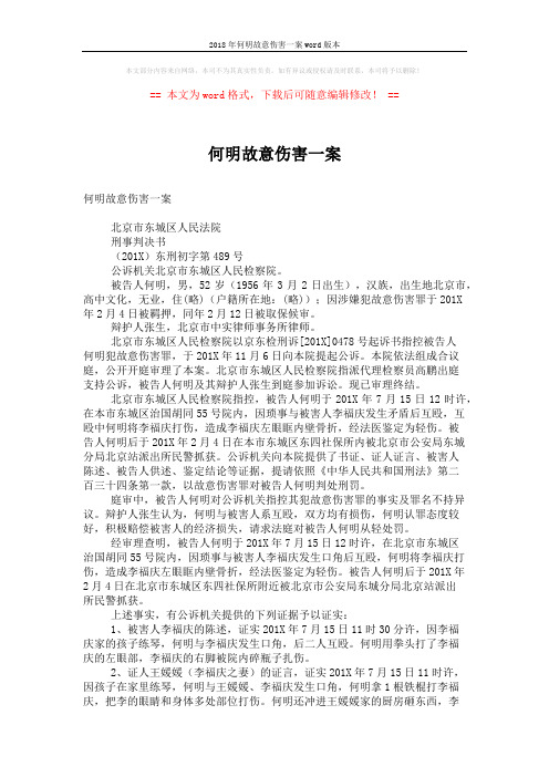 2018年何明故意伤害一案word版本 (3页)