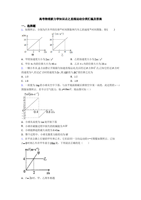 高考物理新力学知识点之直线运动分类汇编及答案