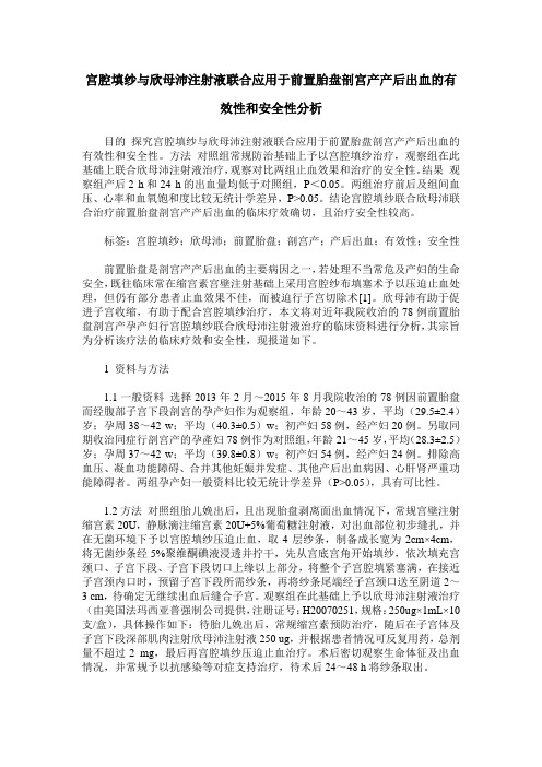 宫腔填纱与欣母沛注射液联合应用于前置胎盘剖宫产产后出血的有效性和安全性分析
