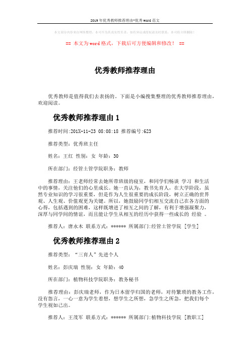 2019年优秀教师推荐理由-优秀word范文 (3页)