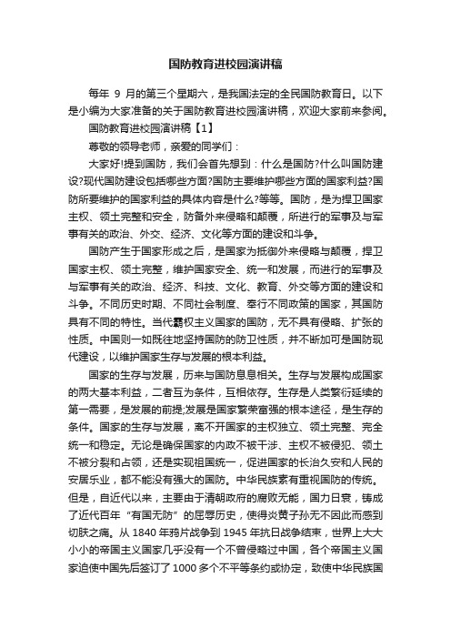 国防教育进校园演讲稿