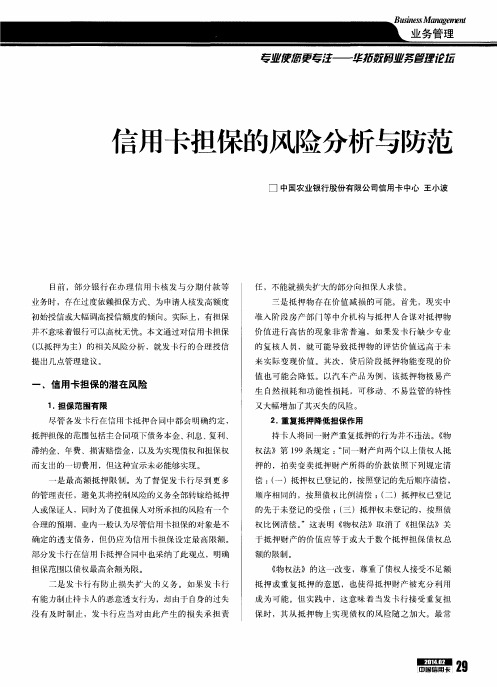 信用卡担保的风险分析与防范