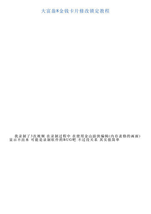 大富翁8金钱卡片修改锁定教程