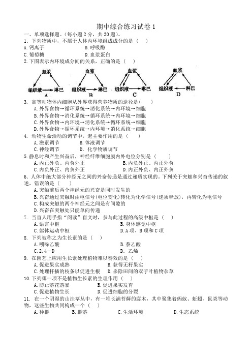 高中生物期中综合练习试卷1新课标 人教版 必修3