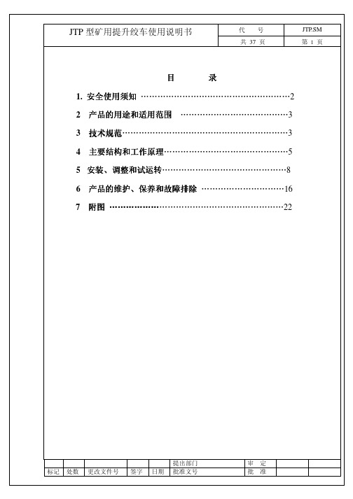 JTP矿用提升绞车说明书