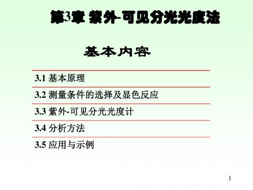 第3章 紫外-可见分光光度法