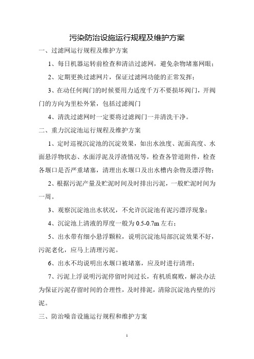 污染防治设施运行规程及维护方案