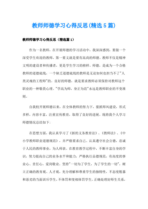 教师师德学习心得反思(精选5篇)