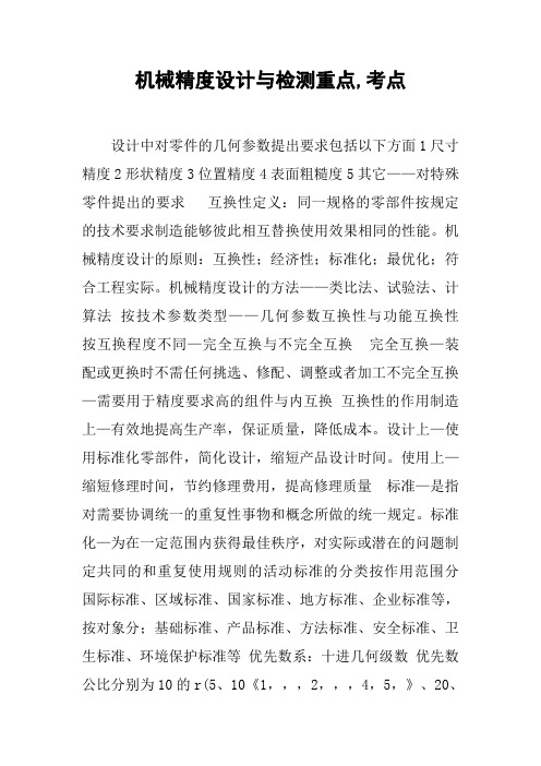 机械精度设计与检测重点,考点