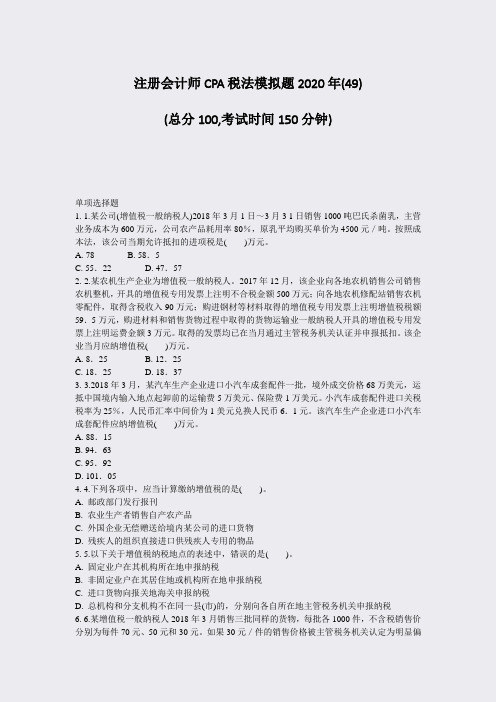 注册会计师CPA税法模拟题2020年(49)_真题-无答案