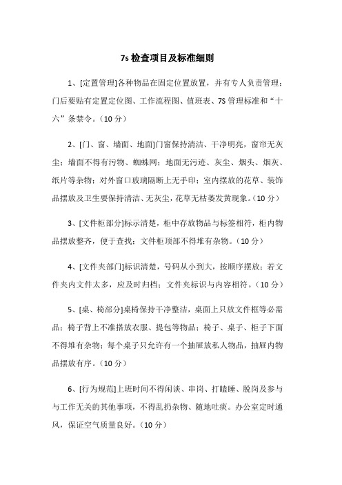 7s检查项目及标准细则