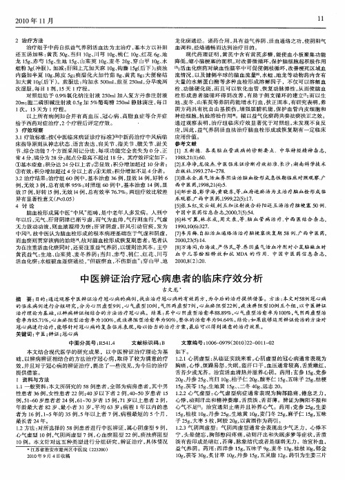 中医辨证治疗冠心病患者的临床疗效分析