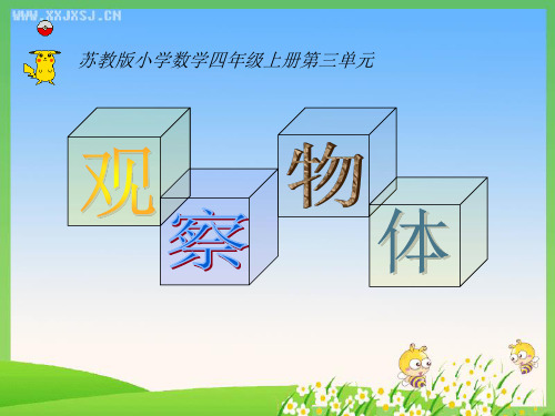 1、从前面、右面和上面观察物体 (1)