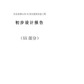 河北省唐山市XX灌溉泵站更新改造工程初步设计报告