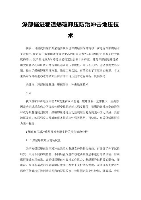深部掘进巷道爆破卸压防治冲击地压技术