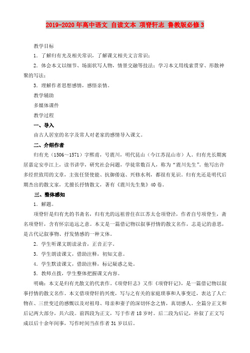 2019-2020年高中语文 自读文本 项脊轩志 鲁教版必修3