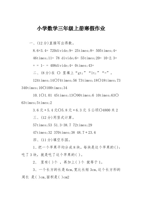 小学数学三年级上册寒假作业
