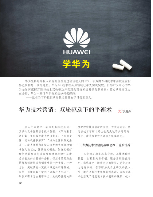 华为技术营销：双轮驱动下的平衡术
