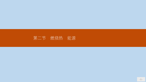 高中化学人教版选修4课件：1.2 燃烧热 能源