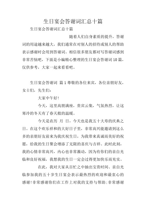 生日宴会答谢词汇总十篇