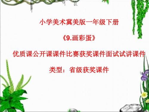 小学美术冀美版一年级下册《9.画彩蛋》优质课公开课课件比赛获奖课件面试试讲课件A014