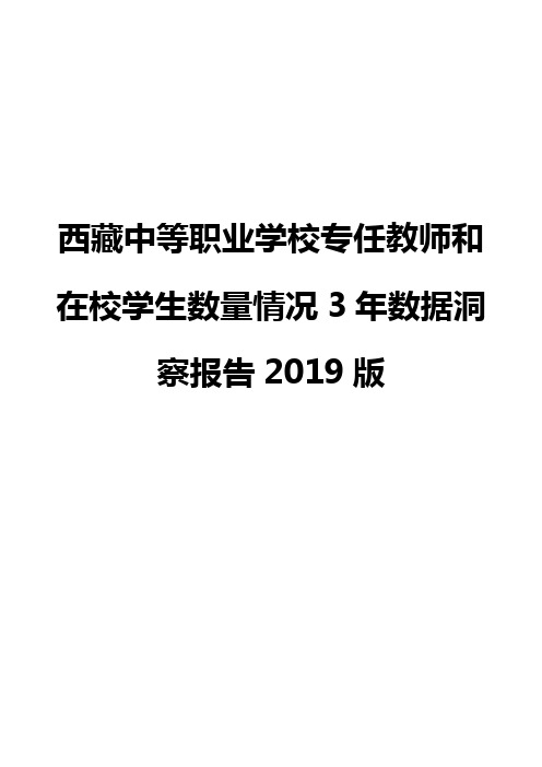 西藏中等职业学校专任教师和在校学生数量情况3年数据洞察报告2019版