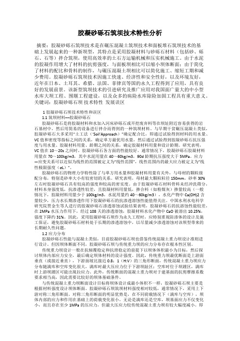 胶凝砂砾石筑坝技术特性分析